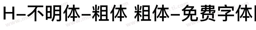 H-不明体-粗体 粗体字体转换